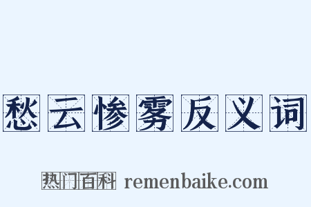 愁云惨雾反义词是什么意思的图片